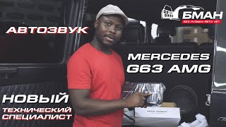 Автозвук в MERCEDES G63 AMG | Новое лицо на канале