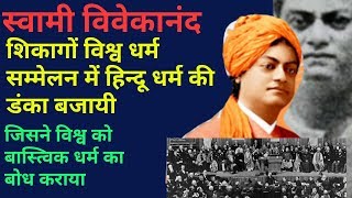 स्वामी विवेकानंद का शिकागों भाषण vivekananda speech in Chicago