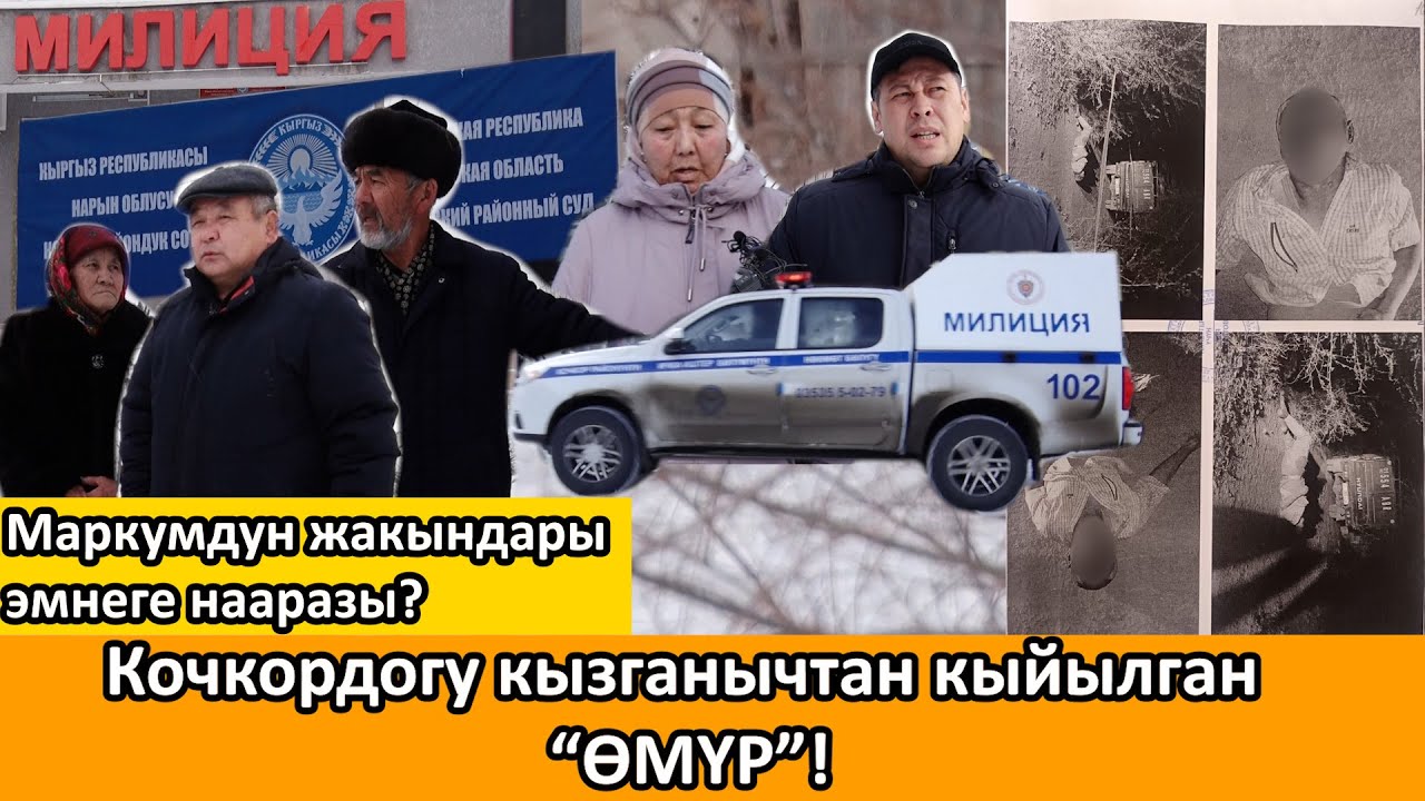 Кочкордогу кызганычтан кыйылган “ӨМҮР”! Маркумдун жакындары эмнеге нааразы?