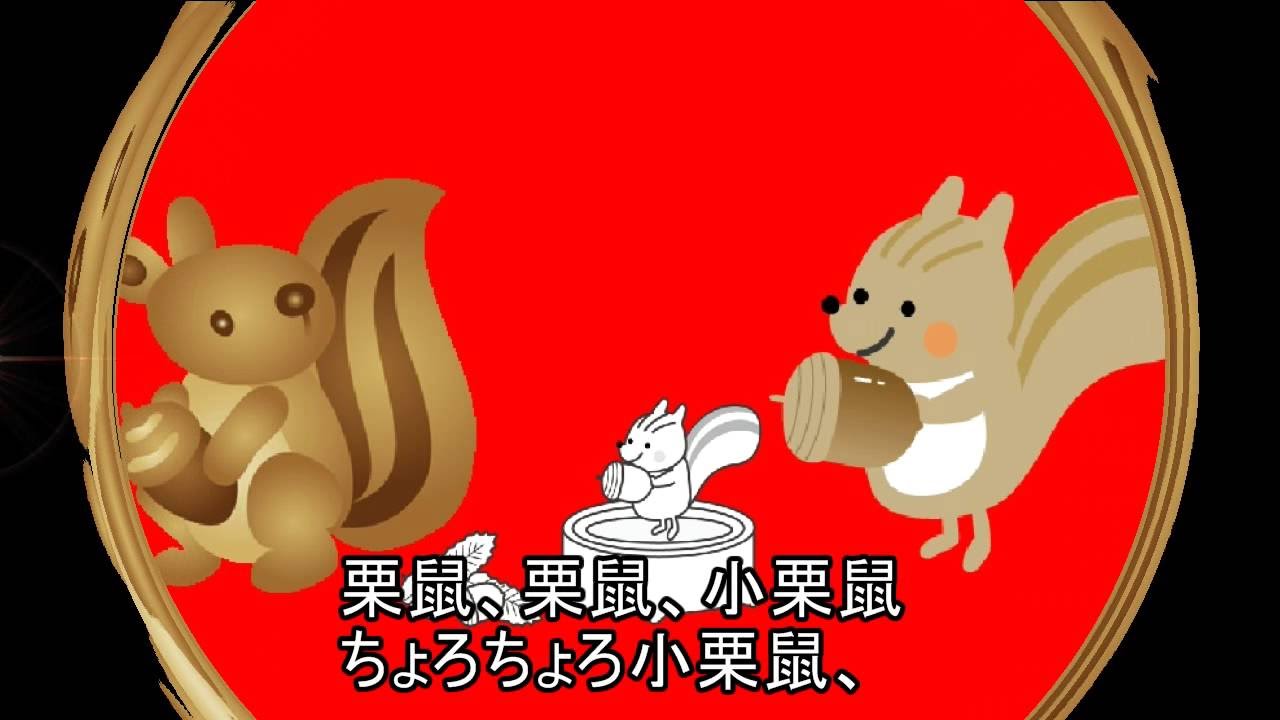 ◇Do30. 栗鼠栗鼠小栗鼠（リスリス小リス） - YouTube