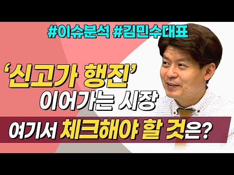 &amp;#39;신고가 행진&amp;#39; 이어가는 시장, 여기서 체크해야 할 것은?(이슈분석.시장분석/20.12.07)