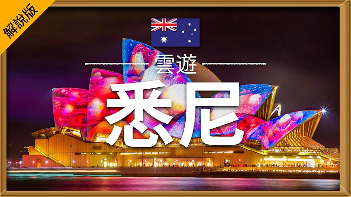 【悉尼】旅遊 (解說版) - 悉尼必去景點介紹 | 澳大利亞旅遊 | 大洋洲旅遊 | Sydney Travel | 雲遊 - 天天要聞