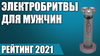 ТОП-7. Лучшие электробритвы для мужчин 2021 года. Итоговый рейтинг!