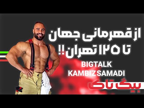 گنگ یعنی آتشنشانی | BIGTALK W/ KAMBIZ SAMADI