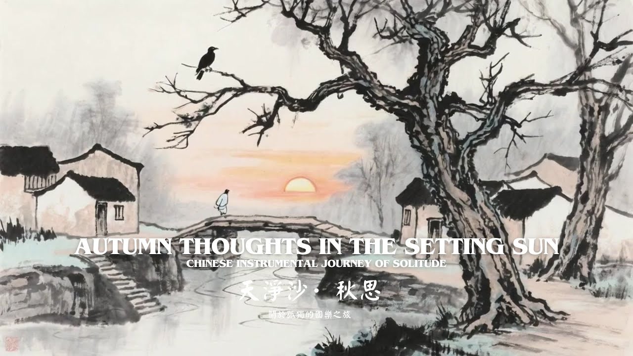 天淨沙·秋思 關於孤獨的國樂之旅 | Autumn Thoughts in the Setting Sun – Chinese Instrumental Journey of Solitude
