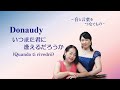 ドナウディ｜いつまた君に逢えるだろうか Quando ti rivedrò