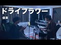 ドライフラワー / 優里 (Short Cover)