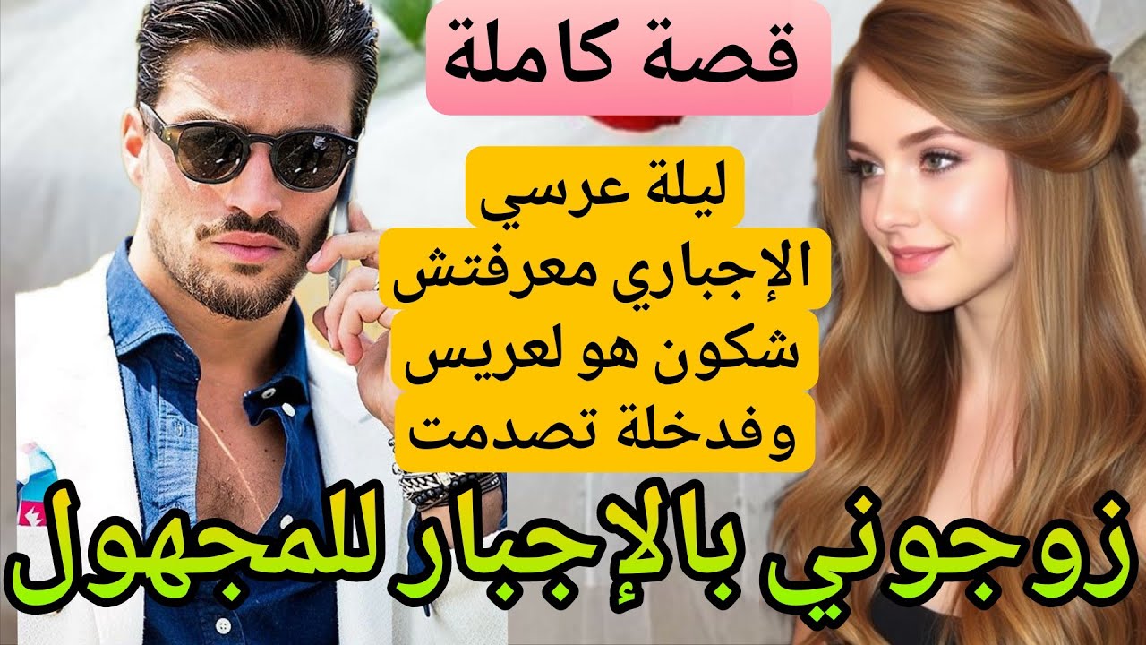 ليلة عرسي ومعرفاش شكون لعريس وفوقت الدخلة كانت صدمة 😱