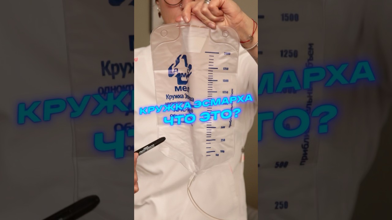 Кружка Эсмарха. Что это? #обучениемедсестер