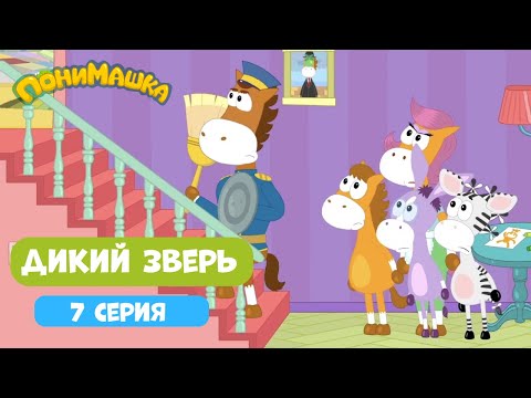 Мультфильм дикие звери