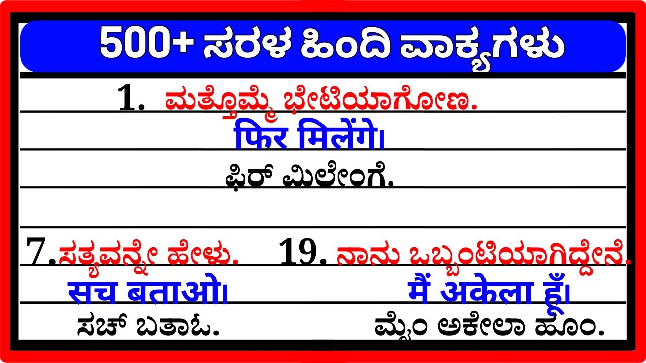 𝟱𝟬𝟬+ Spoken Hindi practice for beginners!!!!! | 500+ daily use sentences kannada | @hindimestru