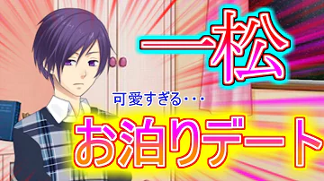 おそ松さん ヤバすぎるニート集団vs悪の組織 一松が可愛くてやばいから神松として特別扱いするわwww おそ松さん スマホゲーム 実況プレイ おそ松さん へそくりウォーズ 実況 Par1 1 تحميل Download Mp4 Mp3