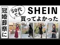 SHEINで失敗しなかった「冠婚葬祭」にも使える激安SHEINコーデ50代でも使えるやん！