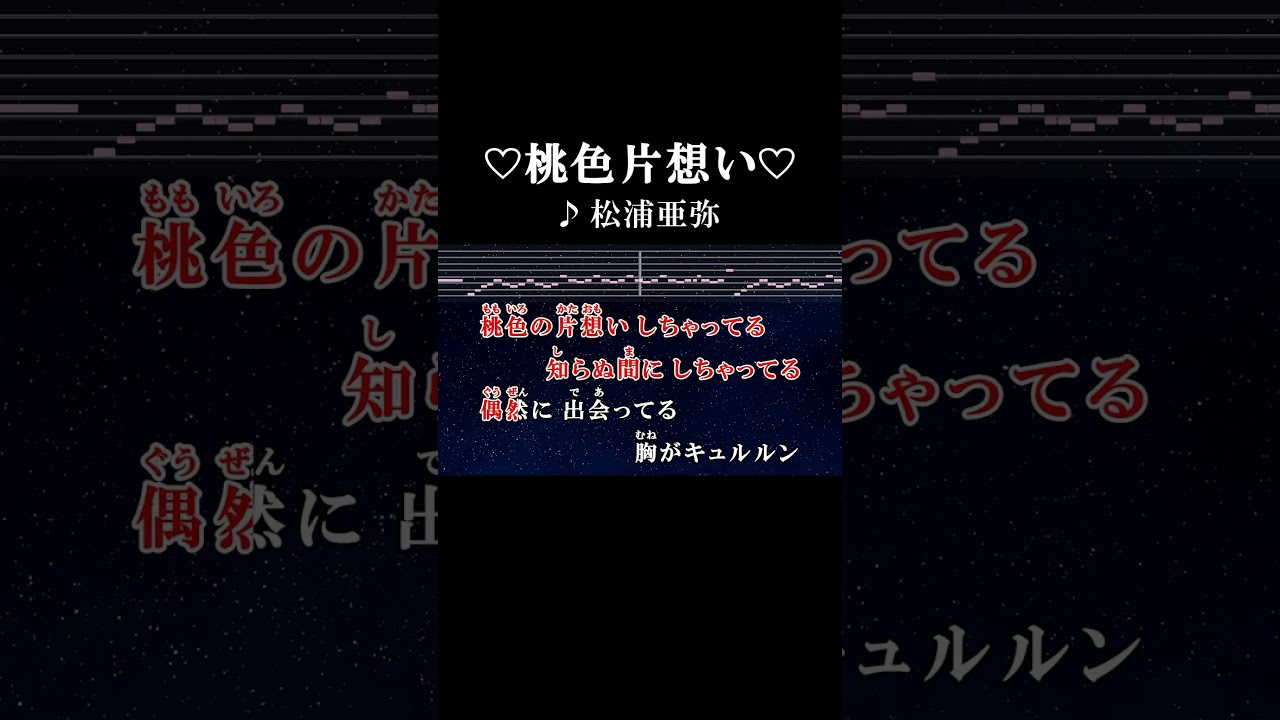桃色 の 片思い 歌詞