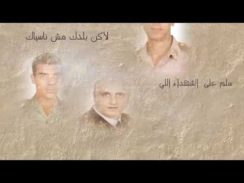 شيرين سلم عالشهدا  