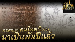 ตำนาน 'อักษรขอมไทย' ที่คนไทยเรียนกันมาเป็นพันปี