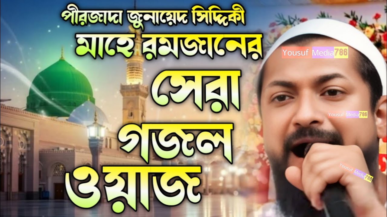 হঠাৎ রেগে গেলেন পীরজাদা জুনায়েদ সিদ্দিকী ওয়াজ, ২০২৬ Pirzada Junaid Siddiqui Jalsa