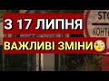 З 17 Липня Важливі Зміни | Обсервація в Польщі