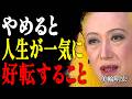 【美輪明宏】99%の人が気づかない「不幸のループ」。幸せな人が手放した3つの執着とは?|偉人|名言|言葉の力|人生哲学|
