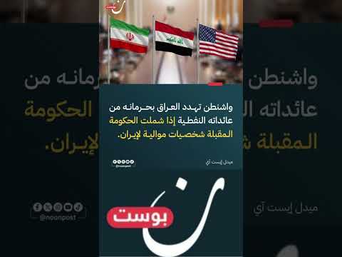 واشنطن تهد د بقطع عائدات النفط عن العراق إذا شملت الحكومة شخصيات موالية لإيران