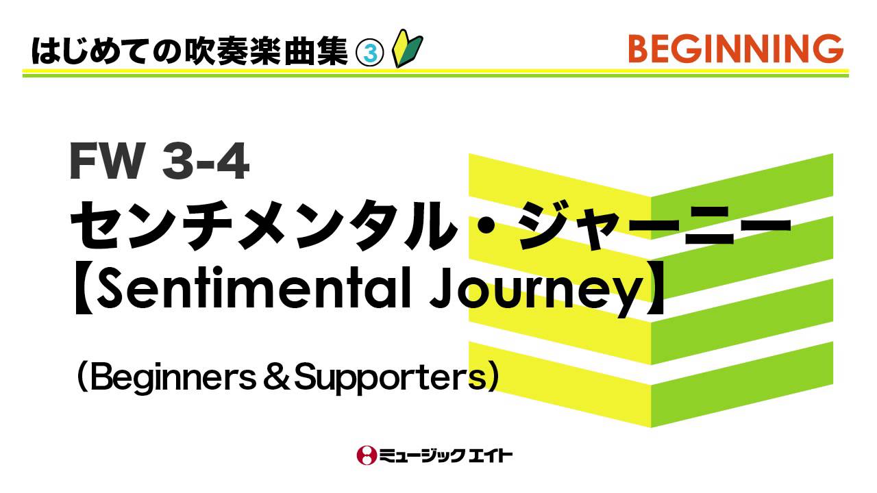 センチメンタルジャーニー はじめての吹奏楽曲集》センチメンタル・ジャーニー（Beginners