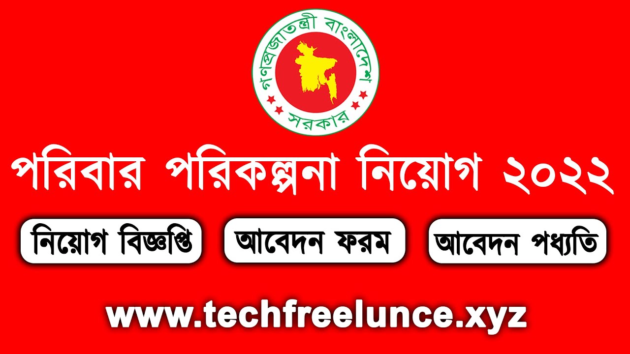 Family Planning Job Circular 2022 পরিবার পরিকল্পনা কেন্দ্রে নিয়োগ