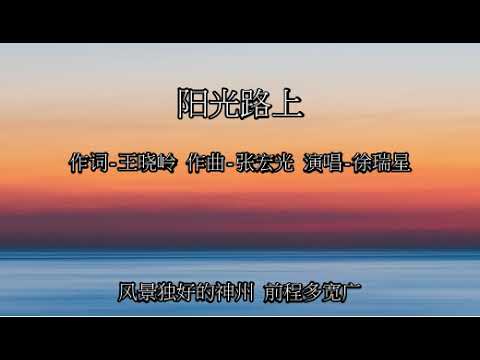 阳光路上 - 伴奏 伴音 卡拉ok karaoke ktv