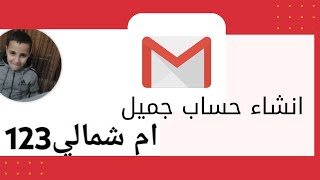 انشاء حساب جيميل Gmail