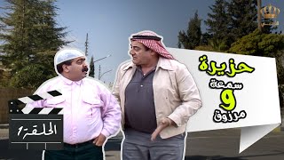 حزيرة سمعة ومرزوق | الحلقة 1 | بطولة: موسى حجازين - حسن إبراهيم