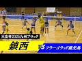 天皇杯2025九州ブロック フラーゴラッド鹿児島 vs 鎮西 ｜ #岩下将大 #一ノ瀬漣