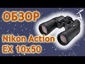 Обзор бинокля Nikon Action EX 10x50