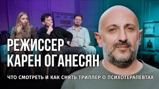 КИНО О ПСИХОТЕРАПЕВТАХ: РЕЖИССЕР «ЧЕРНОГО ОБЛАКА» КАРЕН ОГАНЕСЯН / ПОДКАСТ - БЭКСТЕЙДЖ