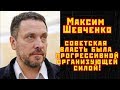 Максим Шевченко: Нам нужна советская власть!