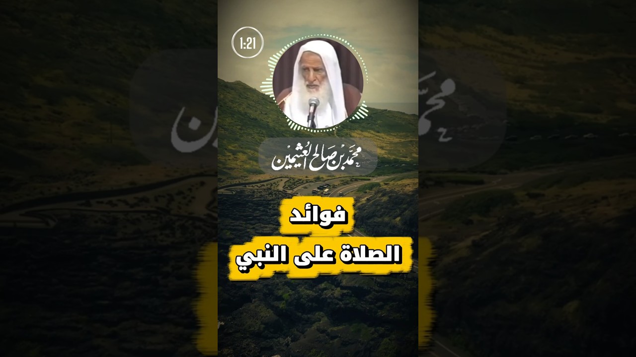 فوائد الصلاة على النبي ﷺ | ابن عثيمين