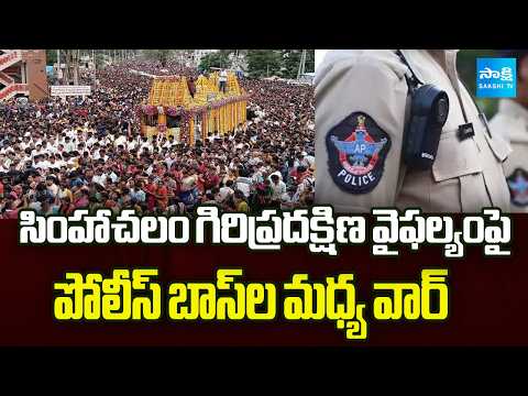 Clash Between Police Officers | Simhachalam Incident | AP News | Sakshi TV - SAKSHITV