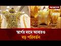 স্বর্ণের দামে নতুন রেকর্ড | Gold Price | Bangladesh | Jugantor