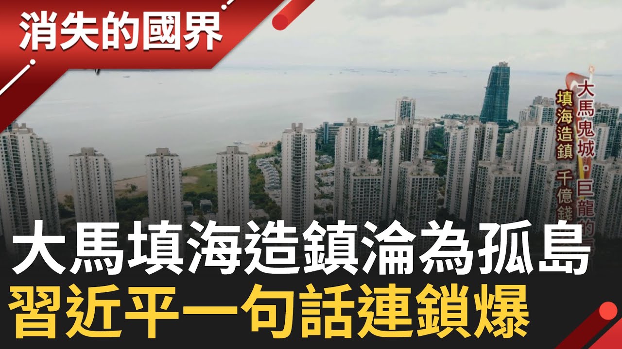 巨龍的房風暴! 中國建商到大馬填海造鎮 千億錢坑竟淪為孤島 骨牌效應的開端? 習近平一句