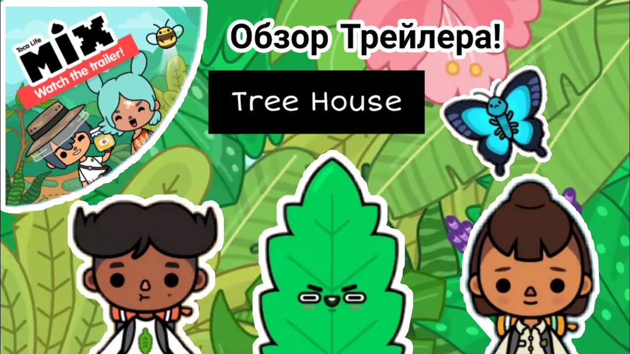 Новая локация! || Дом на дереве🏠🌳 •| разбор трейлера! |• Toca life MIX!