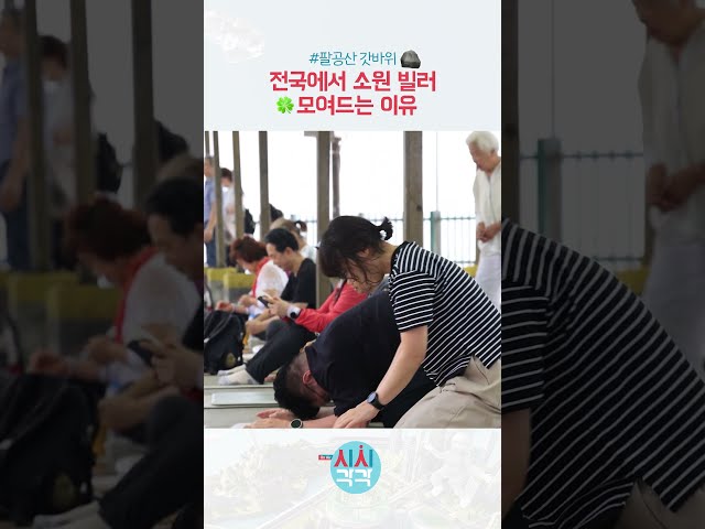 ⛰️부산에서 대구까지 찾아오는 소원 맛집이 있다!!!!🚗💨 #shorts #대구 #팔공산 #갓바위 #소원 #기도