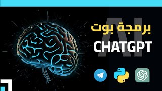 [ Arabic ] HOW TO CREATE A CHATGPT TELEGRAM BOT WITH PYTHON  🔥