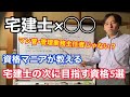 宅建士の次に取るべき資格は◯◯？宅建士と組み合わせで取ると強い資格5選