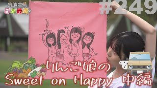 249 “Direct from the source, the best in Japan!!” Ringo Musume's