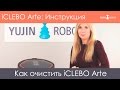 Инструкция iCLEBO Arte: Как очистить робот-пылесос