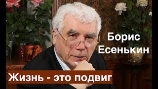 Борис Есенькин - Жизнь-это подвиг (фильм)