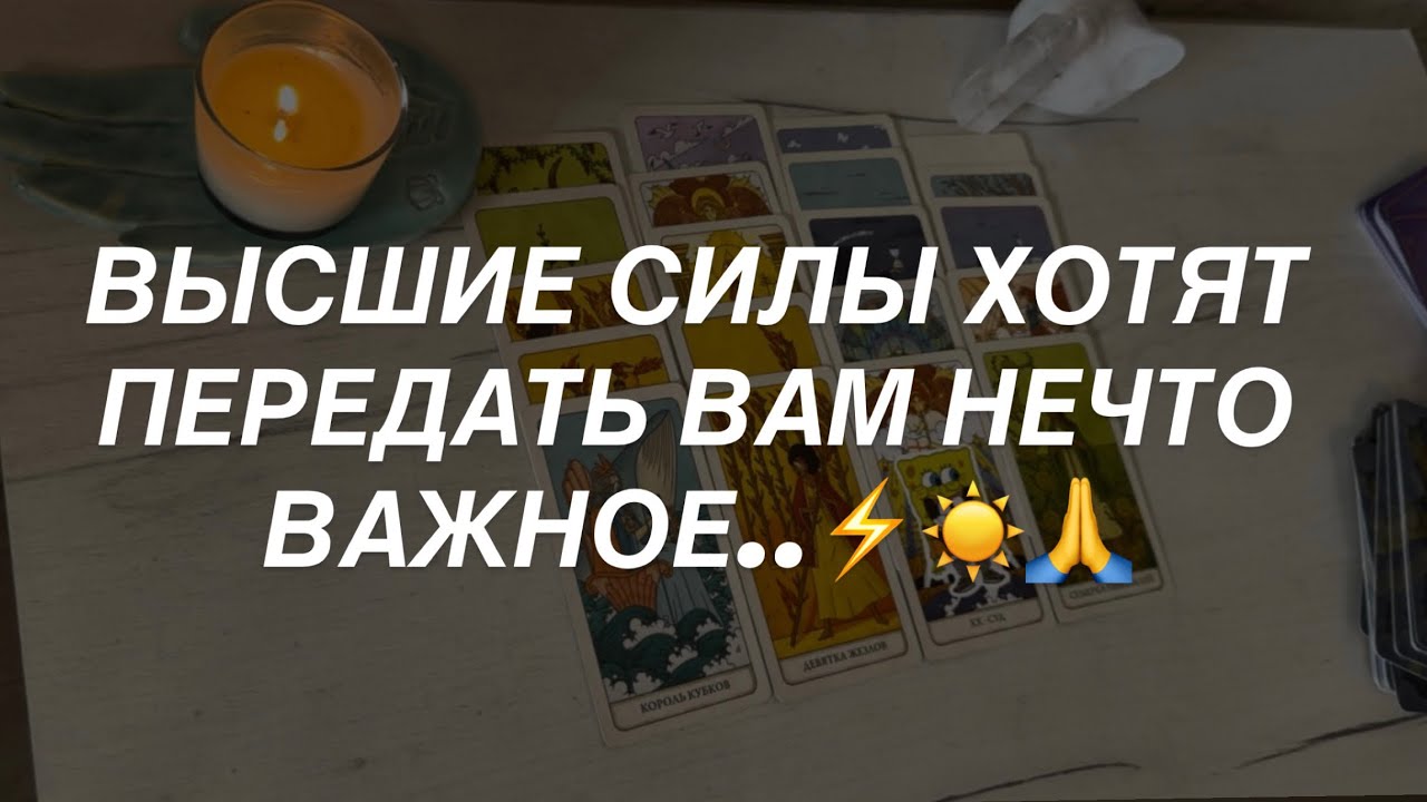Таро расклад для мужчин. Высшие Силы Хотят Передать Вам Важное 💯🙏☀️🔥