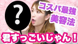 【コスパ最強】どこにでも売ってるあれの美容法がすごすぎた。。。
