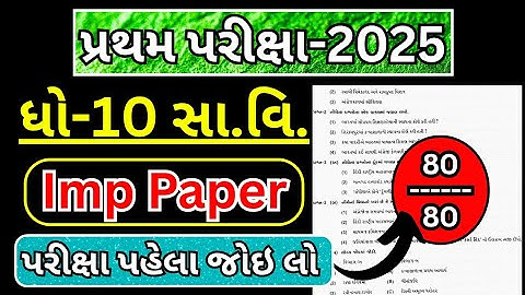 std 10 samajik vigyan first exam paper solution 2025 | dhoran 10 samajik vigyan paper solution 2025