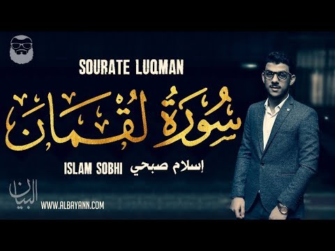 Islam Sobhi (إسلام صبحي) | Sourate Luqman (سورة لقمان) | ❤  Magnifique récitation du Coran ❤ .