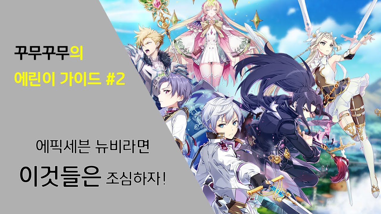 에픽세븐 처음 시작하시는 분들이 하기 쉬운 실수들! - 에픽세븐 초보자 가이드 #2 [에픽세븐/Epic Seven]