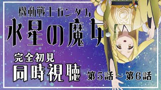 機動戦士ガンダム 水星の魔女 同時視聴